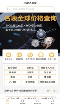 D3名表管家