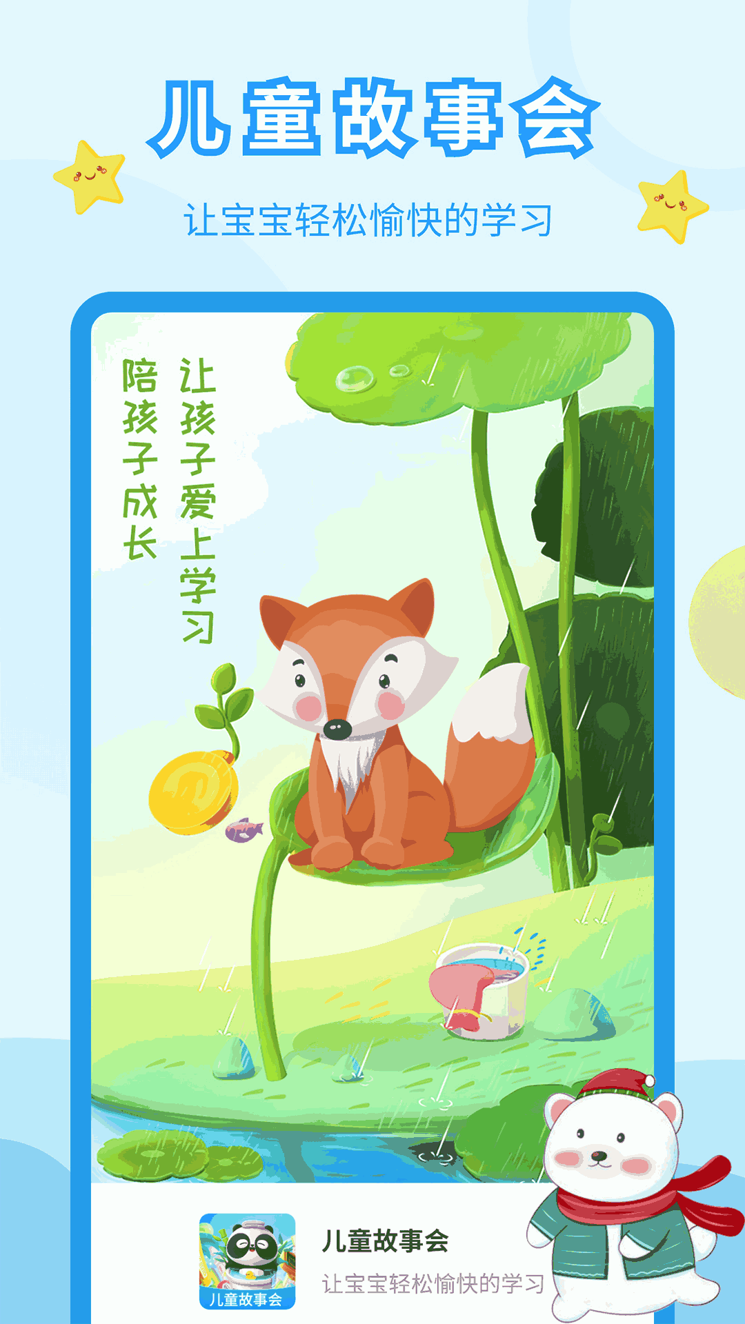 儿童故事会