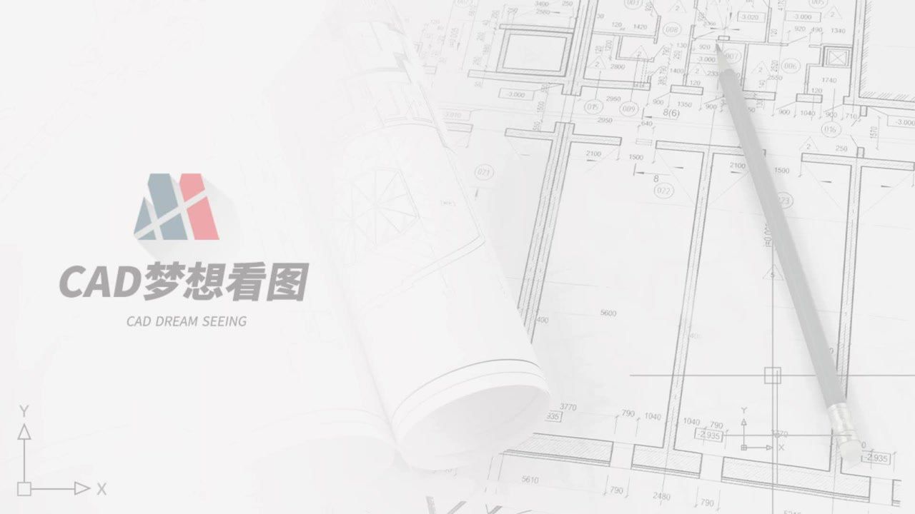 CAD梦想看图