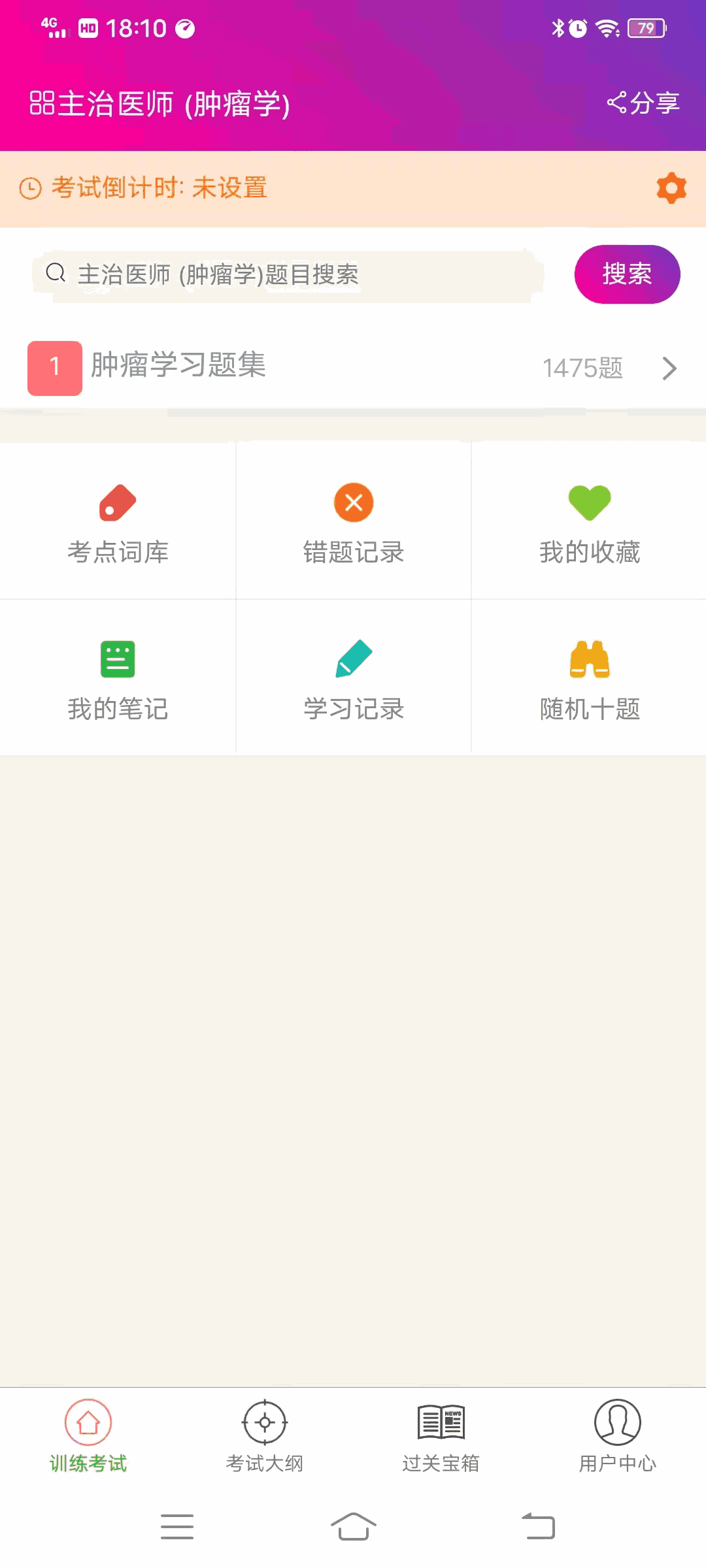 肿瘤学主治医师总题库