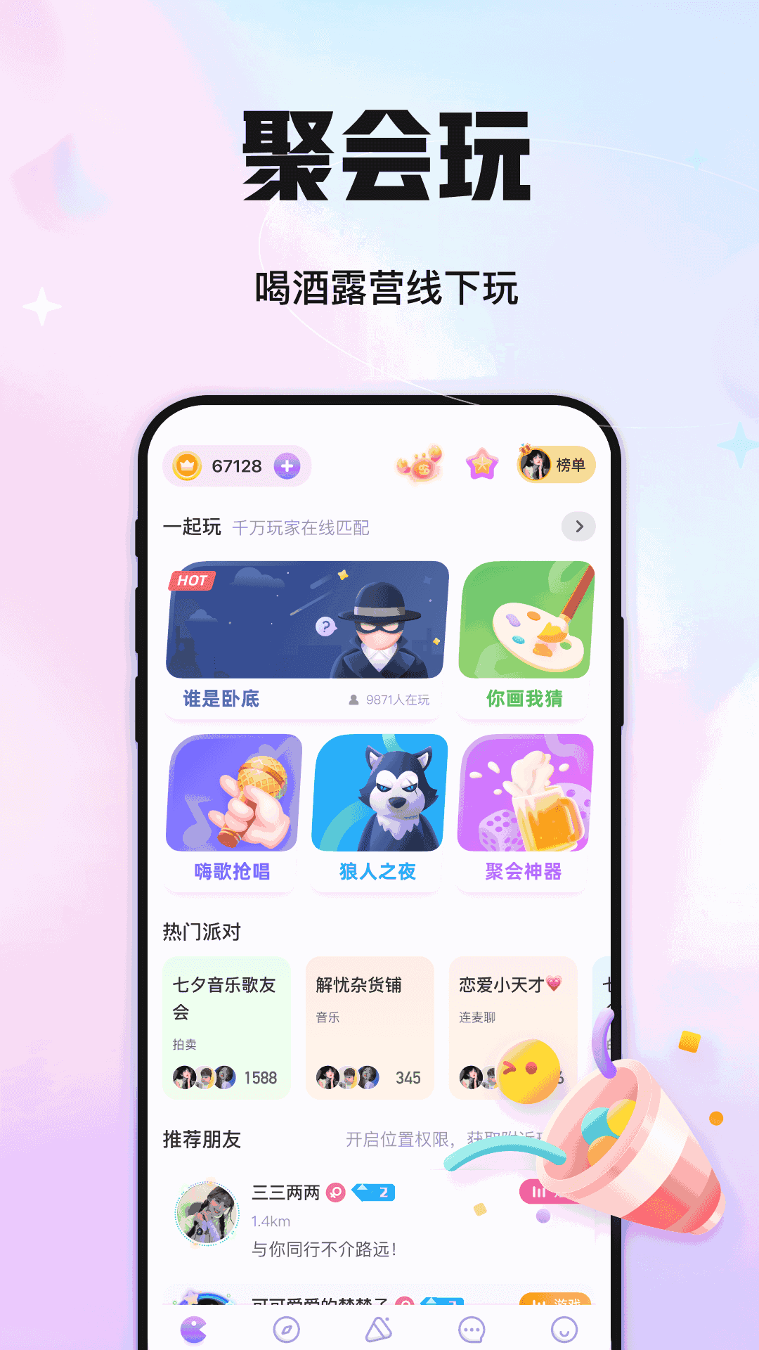 聚会玩