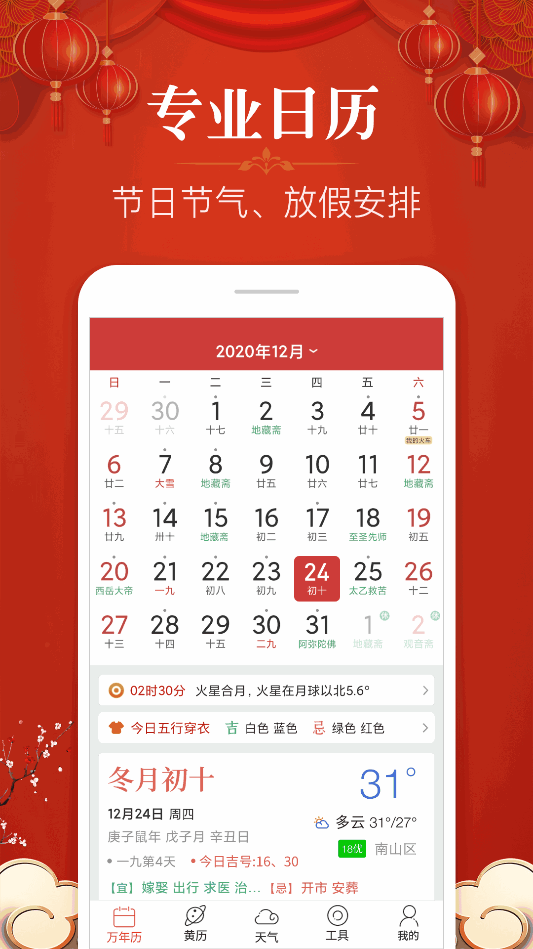 多用易学万年历