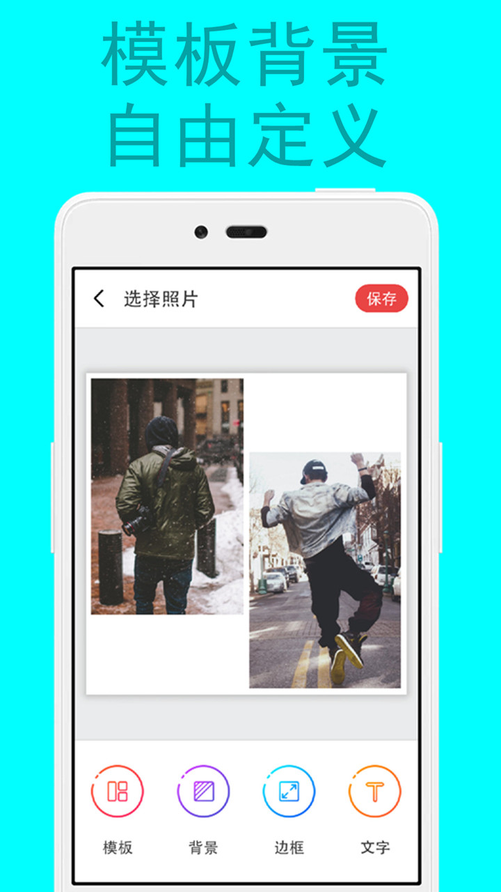 拼图修图图片编辑